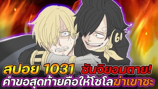 [สปอย] : วันพีช 1031 ซันจิยอมตาย! คำขอสุดท้ายคือให้ "โซโลฆ่าเขาซะ" !!