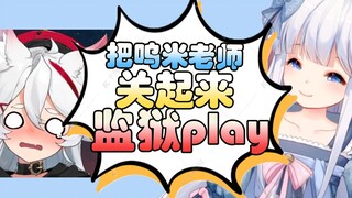 【咩栗】按e杀害呜米老师 咩栗：还是关起来play吧