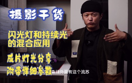 Chia sẻ bí kíp nhiếp ảnh: Cách phối hợp đèn flash và ánh sáng liên tục, kèm hướng dẫn chi tiết với c