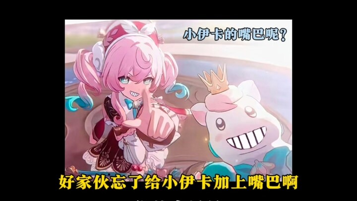 好家伙，这是忘了给小伊卡加上嘴巴啊