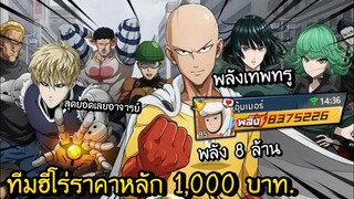 ฮีโร่ราคาหลัก 1,000 กับพลัง 8 ล้าน - One Punch Man
