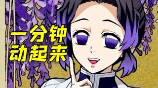 【鬼灭之刃】用手机让漫画中的蝴蝶忍动起来，虫柱一分钟突破次元壁