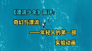 【池浅论】《漂流少年》简评：奇幻与漂流——年轻人的第一部实验动画