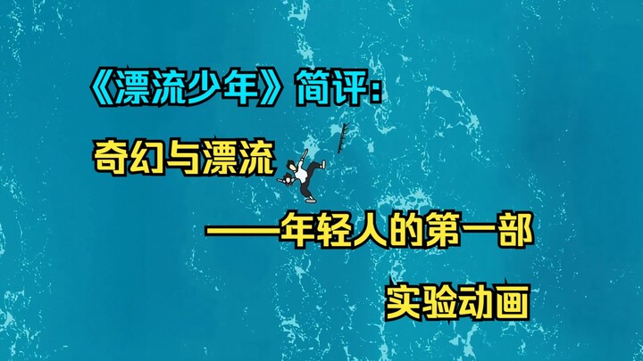【池浅论】《漂流少年》简评：奇幻与漂流——年轻人的第一部实验动画