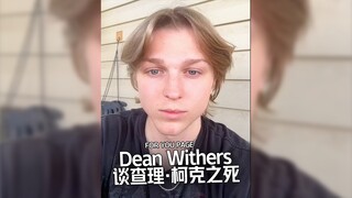 做为最讨厌查理·柯克的人之一，Dean Withers谈为什么为查理·柯克哭泣‼️