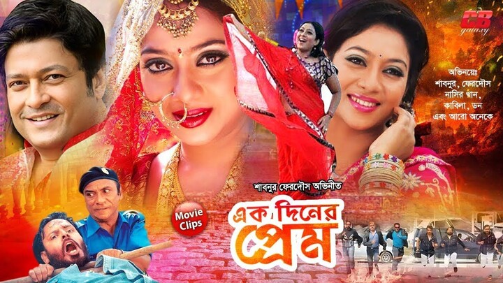 Ek Diner Prem ( এক দিনের প্রেম ) #ShakibKhanBanglaMovie  । Shakib Khan ।  apu biswas
