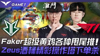 BRO vs T1 Faker super kuning berbagai drift dan push! Zeus dengan botol anggur melakukan operasi lua