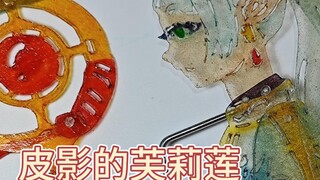 皮影的芙莉莲