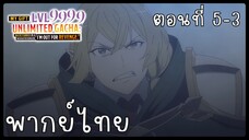My Gift Lvl 9999 Unlimited Gacha ตอนที่ 5-3 [พากย์ไทย] Unofficial