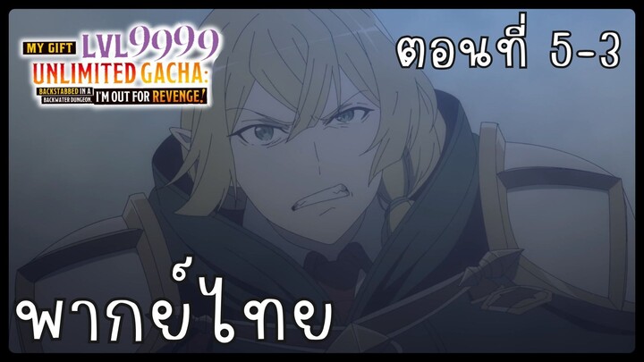 My Gift Lvl 9999 Unlimited Gacha ตอนที่ 5-3 [พากย์ไทย] Unofficial