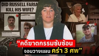 คดีฆาตกรรมซับซ้อน จอมวางแผน คร่า 3 ศพ