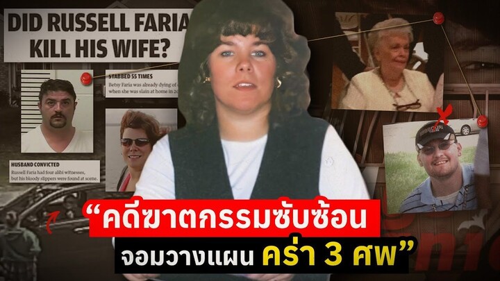 คดีฆาตกรรมซับซ้อน จอมวางแผน คร่า 3 ศพ