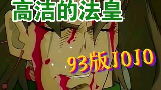 【JOJO】当93版花京院遇到了[高洁的教皇]感觉会更有感觉的说