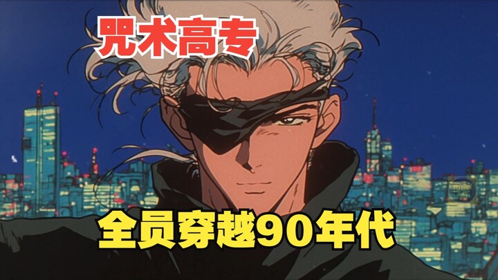 咒术高专全员穿越90年代