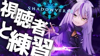 【Shadowverse】視聴者参加型│ガシャ、そしてデッキ構築からルムマで訓練する！