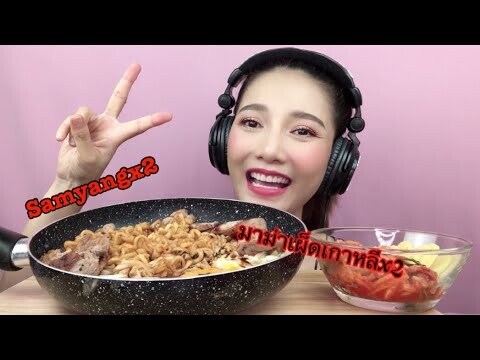 ASMR MUKBANG เสียงกิน|กินมาม่าเผ็ดเกาหลีX2 Samyang Spicy Chicken Ramen•EATING SOUND•SAW ซอว์