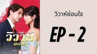 (พากย์ไทย) EP2: วิวาห์ซ่อนใจ by เฮงเฮง