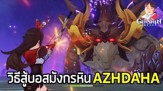 Genshin Impact วิธีปราบบอสมังกรหิน Azhdaha บอสประจำสัปดาห์มาใหม่ใน Version 1.5