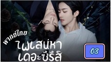 ซีรี่ย์วาย ตอนที่ 3