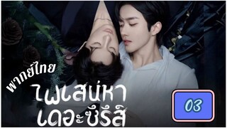 ซีรี่ย์วาย ตอนที่ 3