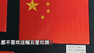 “五星红旗选出的那一刻，艺术已成!”