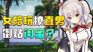 I paid 10 yuan for a female companion and got a bunch of girlfriends for free? I didn't expect the a