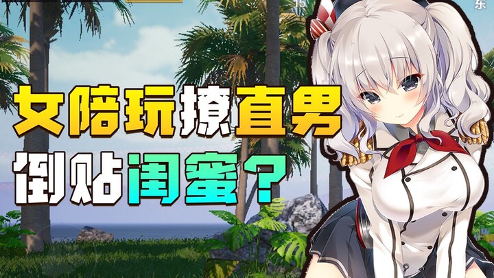 10块钱点了女陪玩还附送一群闺蜜？没想到主播直男反应笑到住院