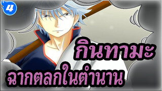 [กินทามะ] ฉากตลกในตำนาน 40_4