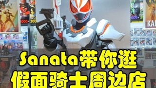 Sanata带你逛假面骑士周边店，假面骑士Geats周边上市