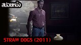 (สปอยหนัง)เขาต้องลุกขึ้นสู้เพื่อเอาตัวรอด...Straw Dogs (2011)อุบัติการณ์เหี้ยม