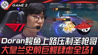 T1 vs AL Doran鳄鱼上路压制圣枪哥！大皇兰史前巨鳄肆虐全场！ Game 2 | 2025 MSI季中邀请赛