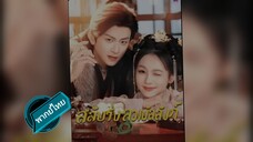 สลับร่างลวงฮ่องเต้ พากย์ไทย