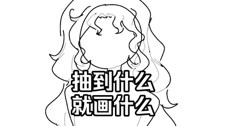 Menggambar acak: apa yang kamu dapatkan, itulah yang kamu gambar!