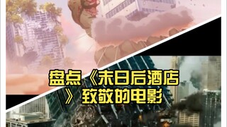 盘点《末日后酒店》致敬的电影