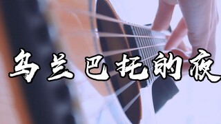 泛音美哭了~《乌兰巴托的夜》吉他版~