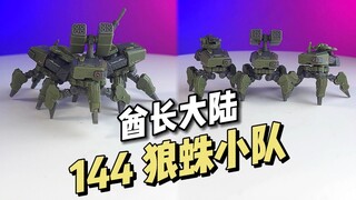 【39.8 / 3只】酋长大陆 - 超动骑兵系列 1/144 狼蛛小队