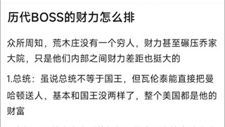 历代BOSS的财力怎么排
