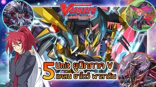 [ จัดอันดับ ] แวนการ์ด 5 อันดับการ์ดแคลนชาโดว์พาลาดิน ภาค V
