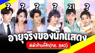 ตัวร้ายที่รัก อายุจริงของนักแสดง Mr. Bad พร้อมเจาะลึกกับประวัตินักแสดง กับรีวิวซีรีส์จีน