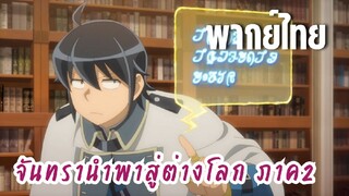 จันทรานําพาสู่ต่างโลก ภาค 2 [พากย์ไทย] เธอเป็นใคร