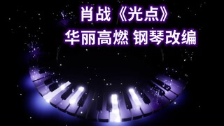 【钢琴】 肖战《光点》华丽高燃改编（Cuppix扒谱 x MIDI Ranger）