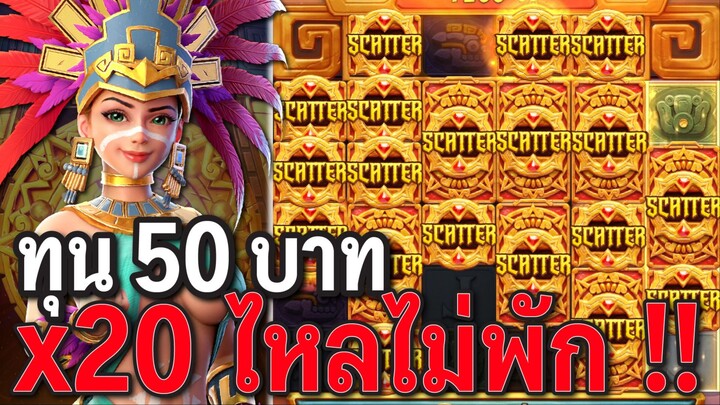 Treasures of Aztec : สล็อตPG สล็อตสาวถ้ำ x20ไหลไม่พัก !!