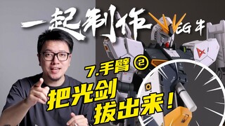 【RAY】光剑是假的就算了，竟然还偷胶！一起制作EG牛高达07