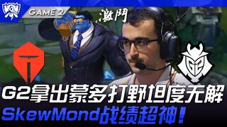TES vs G2 G2拿出蒙多打野坦度无解！ SkewMond战绩超神！ Game 2 | 八强淘汰赛 | 2025 S15世界赛