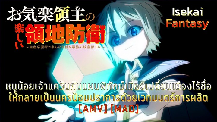 หนูน้อยเจ้าแคว้นกับแผนพิทักษ์เมือง - Okiraku Ryoushu no Tanoshii Ryouchi Bouei [AMV] [MAD]