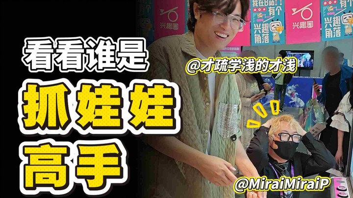 One-on-one showdown with the 5-million-follower UP master Cai Qian: a live claw machine battle at BW