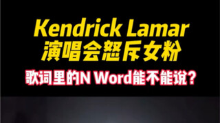 黑人说唱里的Nigga能不能唱？