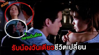 รับน้องทีเดียวชีวิตเปลี่ยน กลายเป็นตี๋หิด | สปอยหนัง (ก้าวสู่ฝันวันหัวใจพบรัก)