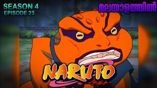 Naruto Season 4 Episode 23 Explained in Malayalam| MUST WATCH ANIME | Mallu Webisode