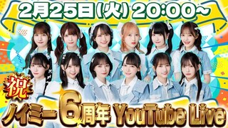 ≠ME 6th Anniversary Celebration (YouTube Live/2025.02.25/20:00)